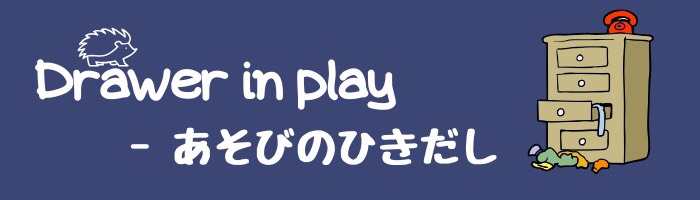 Drawer in play - あそびのひきだし